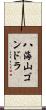 八海山ゴンドラ Scroll
