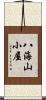八海山小屋 Scroll
