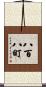 八百八町 Scroll