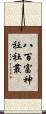 八百富神社社叢 Scroll