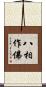 八相作佛 Scroll