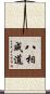 八相成道 Scroll