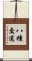 八種交道 Scroll