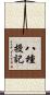 八種授記 Scroll