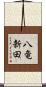 八竜新田 Scroll