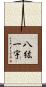八紘一宇 Scroll