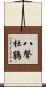 八聲杜鵑 Scroll