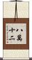 八萬十二 Scroll