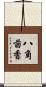 八角茴香 Scroll