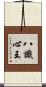 八識心王 Scroll