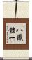 八識體一 Scroll