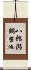 八郎潟調整池 Scroll
