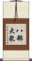 八部大衆 Scroll
