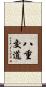 八重交道 Scroll