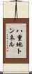 八重地トンネル Scroll