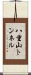 八重山トンネル Scroll