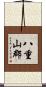 八重山郡 Scroll