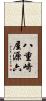 八重崎屋源六 Scroll