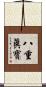 八重眞寶 Scroll