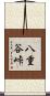 八重谷峠 Scroll
