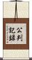 公判記録 Scroll