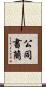 公同書簡 Scroll