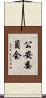公安委員会 Scroll