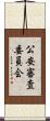 公安審査委員会 Scroll