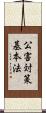 公害対策基本法 Scroll
