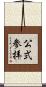 公式参拝 Scroll