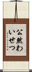 公然わいせつ Scroll