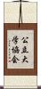 公立大学協会 Scroll