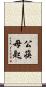 公筷母匙 Scroll