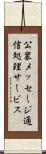 公衆メッセージ通信処理サービス Scroll