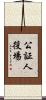 公証人役場 Scroll