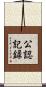 公認記録 Scroll