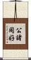公諸同好 Scroll