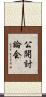 公開討論会 Scroll