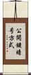 公開鍵暗号方式 Scroll