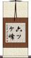 六ッヶ峰 Scroll