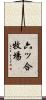 六ッ合牧場 Scroll