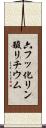 六フッ化リン酸リチウム Scroll