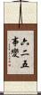 六二五事變 Scroll