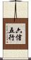 六信五行 Scroll
