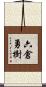 六倉勇樹 Scroll