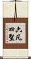 六凡四聖 Scroll