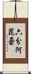 六分阿毘曇 Scroll