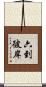 六到彼岸 Scroll