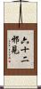 六十二邪見 Scroll