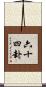 六十四卦 Scroll